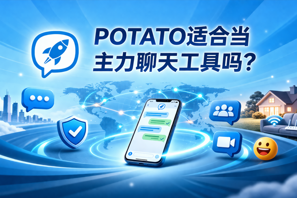 POTATO适合当主力聊天工具吗？