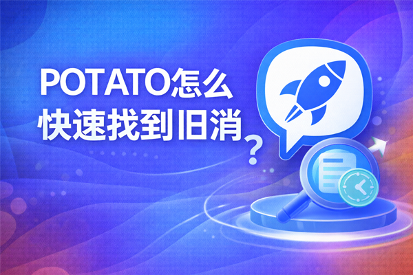 POTATO怎么快速找到旧消息？